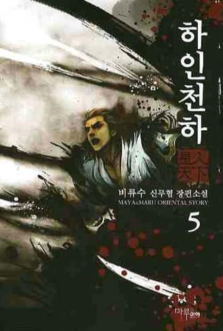 하인천하 5