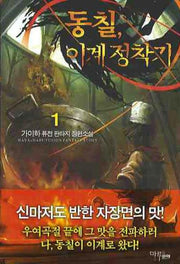 동칠 이계정착기 1