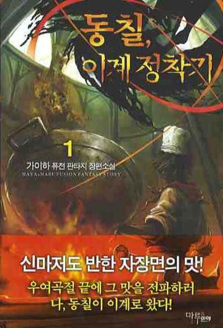 동칠 이계정착기 1