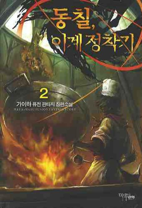동칠 이계정착기 2