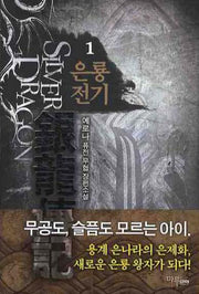 은룡전기 1