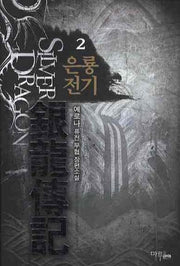 은룡전기 2
