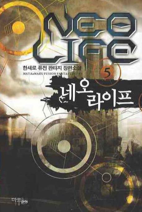 네오 라이프 5