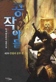 공작아들 7