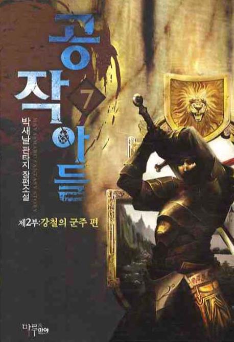 공작아들 7