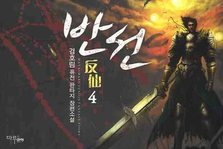 반선 4