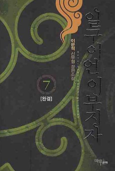 일구이언 이부지자 7(완결)