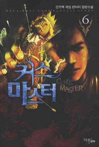 커스 마스터 6