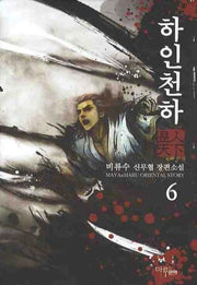 하인천하 6