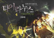 타이라누스 4