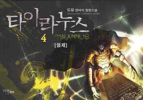 타이라누스 4