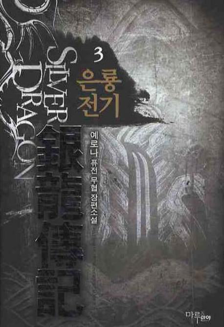 은룡전기 3
