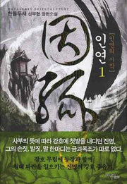 인연 1: 인연의 시작