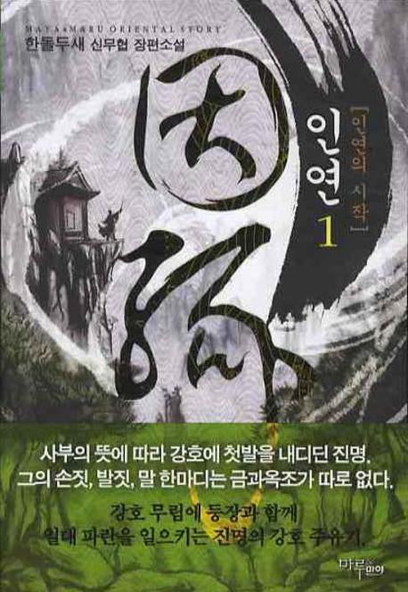 인연 1: 인연의 시작