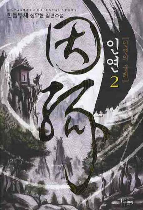인연 2: 인연의 굴레