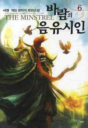바람의 음유시인 6