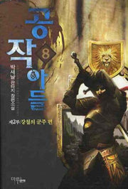 공작아들 8