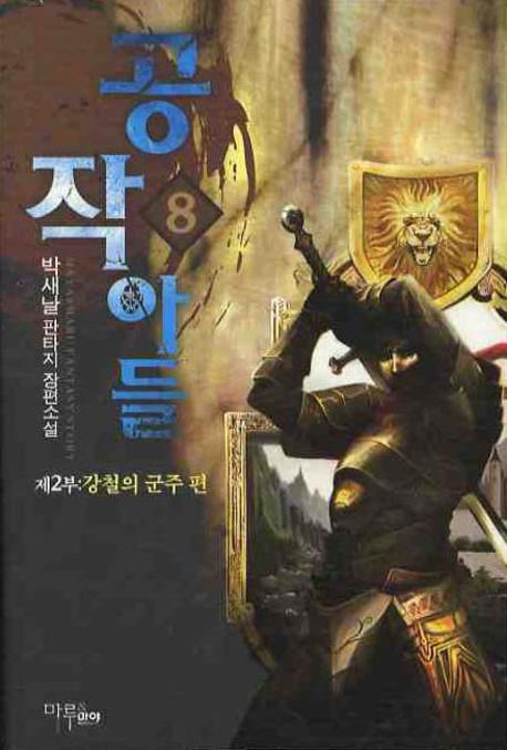 공작아들 8