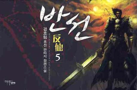 반선 5
