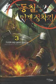 동칠 이계정착기 3