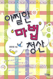 아찔한 마법청산