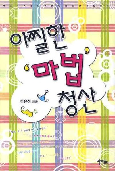 아찔한 마법청산