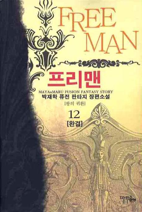 프리맨 12(완결)