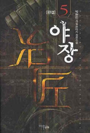 야장 5(완결)