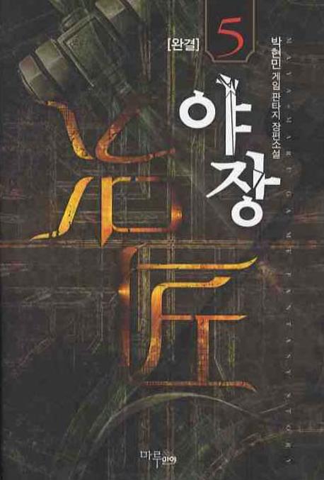야장 5(완결)