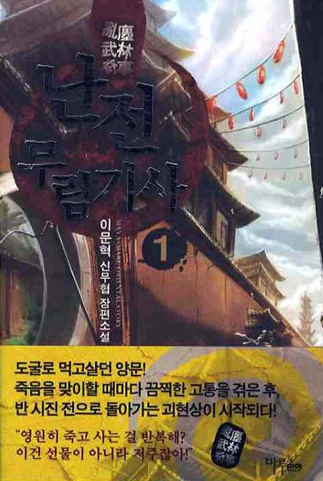 난전 무림기사 1
