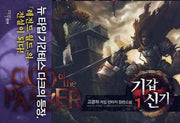 기갑신기 1