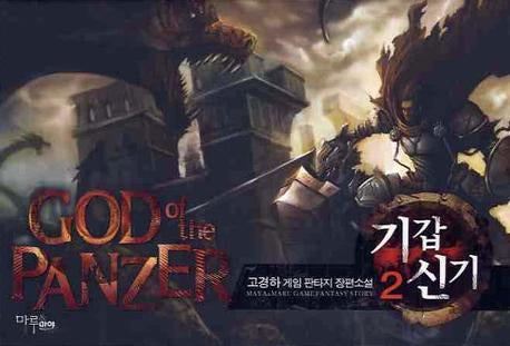 기갑신기 2