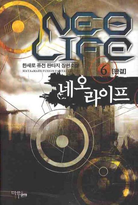 네오 라이프, 6(완결)