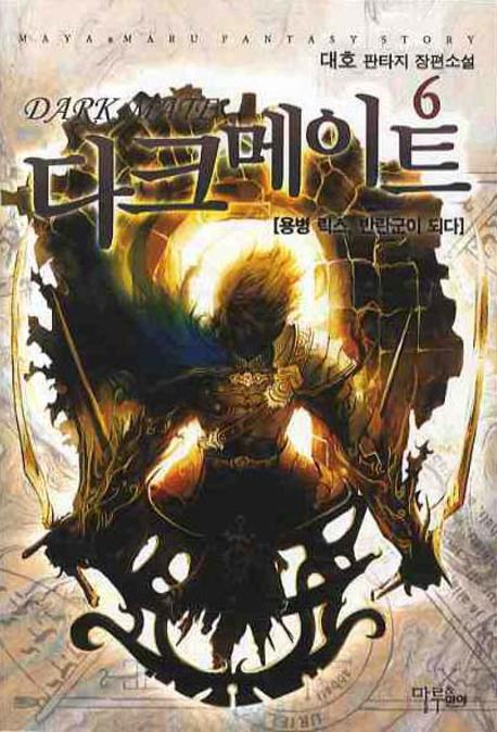 다크메이트 6