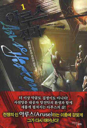 아루스 전기 1