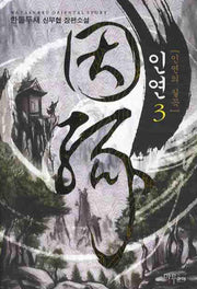 인연 3