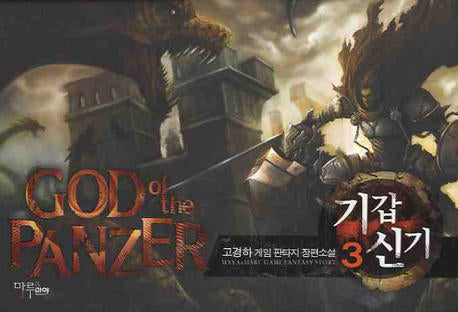 기갑신기 3