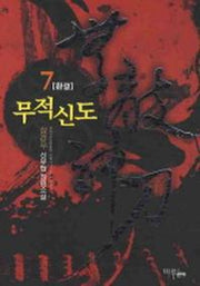 무적신도 7(완결)