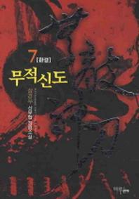 무적신도 7(완결)