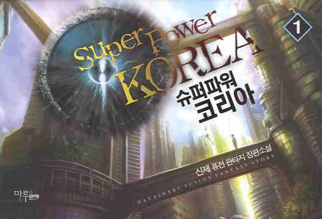 슈퍼파워 코리아 1