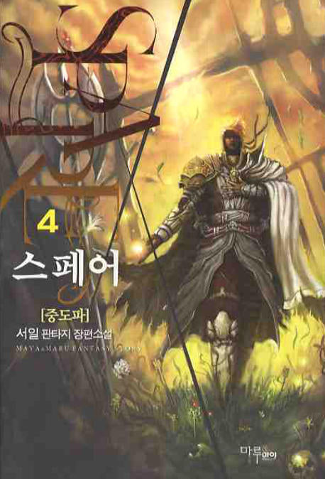 스페어 4