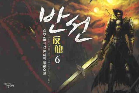 반선 6