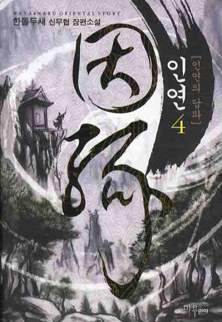 인연 4