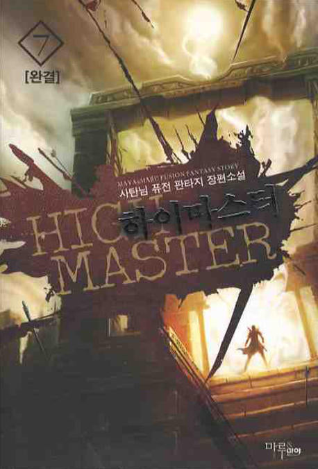 하이마스터 7(완결)