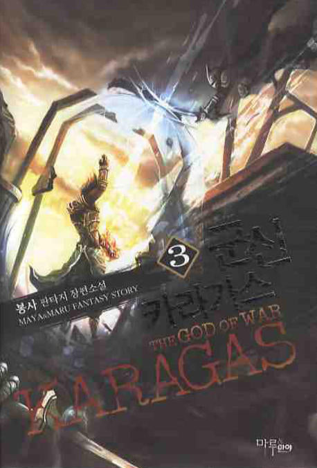 군신 카라가스 3