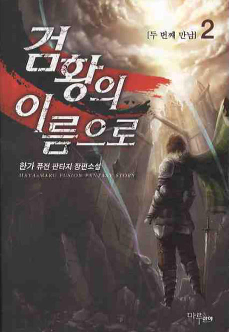 검황의 이름으로 2