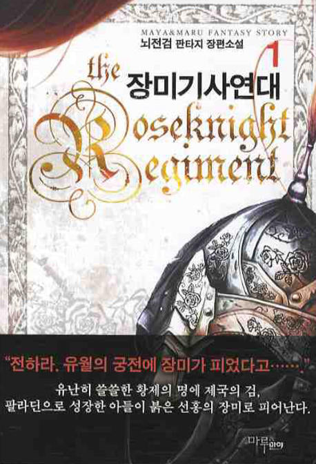 장미기사연대 1