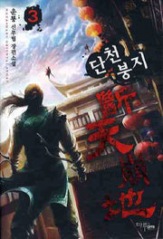 단천붕지 3