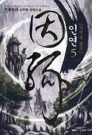 인연 5