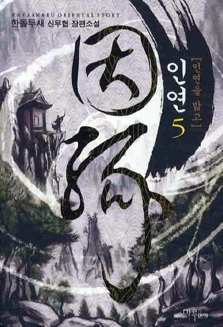 인연 5